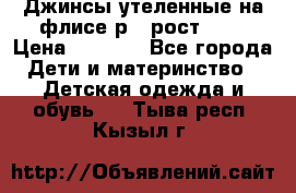 Джинсы утеленные на флисе р.4 рост 104 › Цена ­ 1 000 - Все города Дети и материнство » Детская одежда и обувь   . Тыва респ.,Кызыл г.